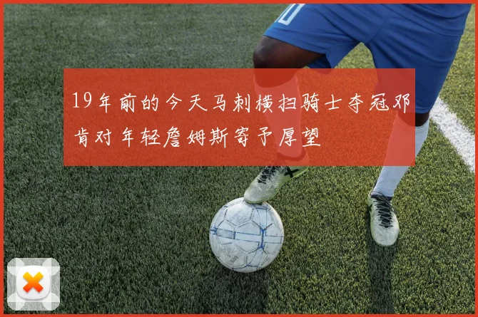 19年前的今天马刺横扫骑士夺冠邓肯对年轻詹姆斯寄予厚望