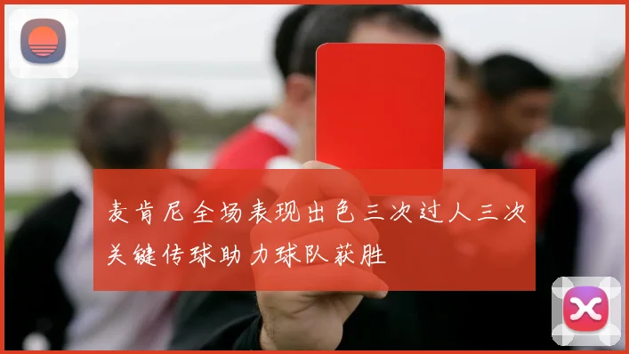 麦肯尼全场表现出色三次过人三次关键传球助力球队获胜