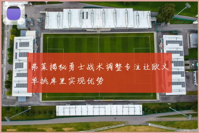 弗莱揭秘勇士战术调整专注让欧文单挑库里实现优势