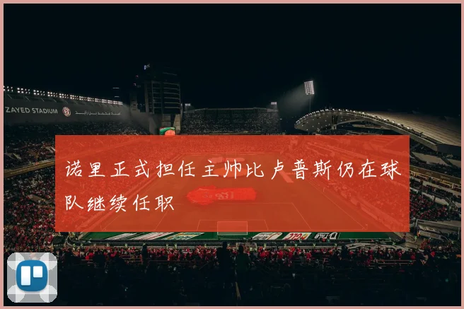 诺里正式担任主帅比卢普斯仍在球队继续任职