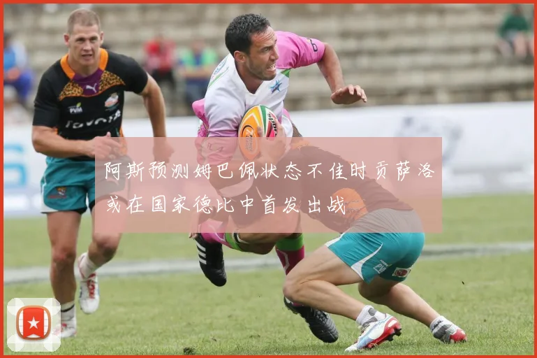 阿斯预测姆巴佩状态不佳时贡萨洛或在国家德比中首发出战