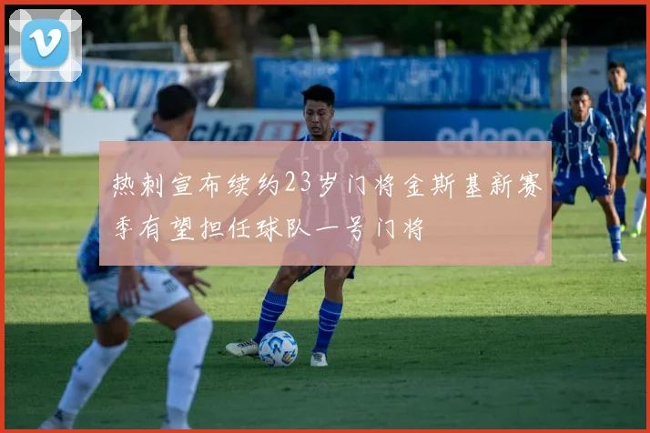 热刺宣布续约23岁门将金斯基新赛季有望担任球队一号门将
