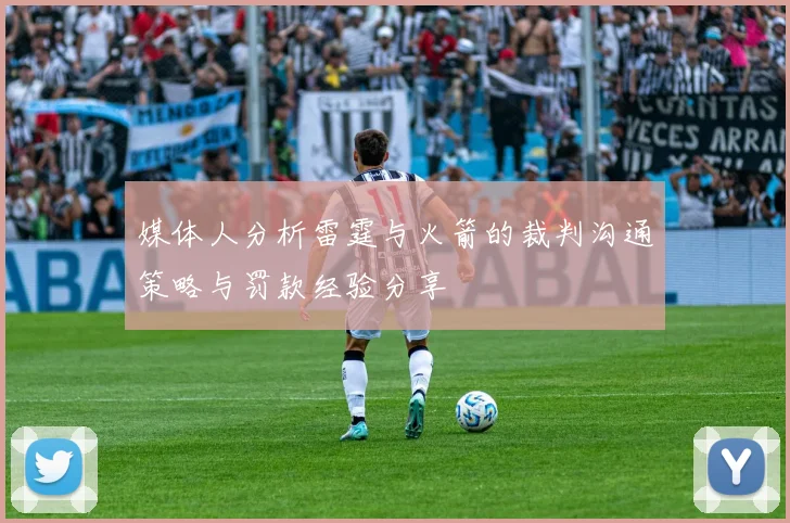 媒体人分析雷霆与火箭的裁判沟通策略与罚款经验分享