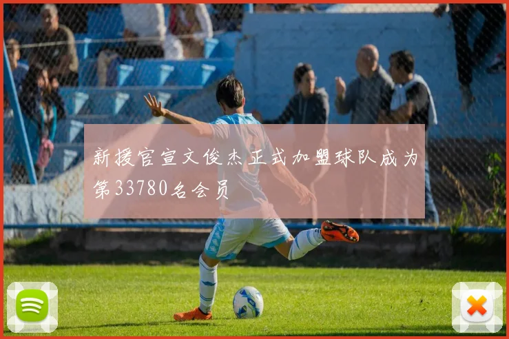 新援官宣文俊杰正式加盟球队成为第33780名会员