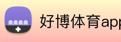 好博体育app官网登录入口 Logo